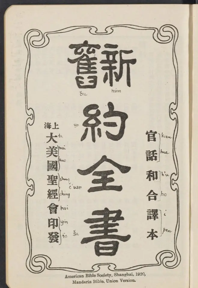 1920 年印行的官话和合译本扉页