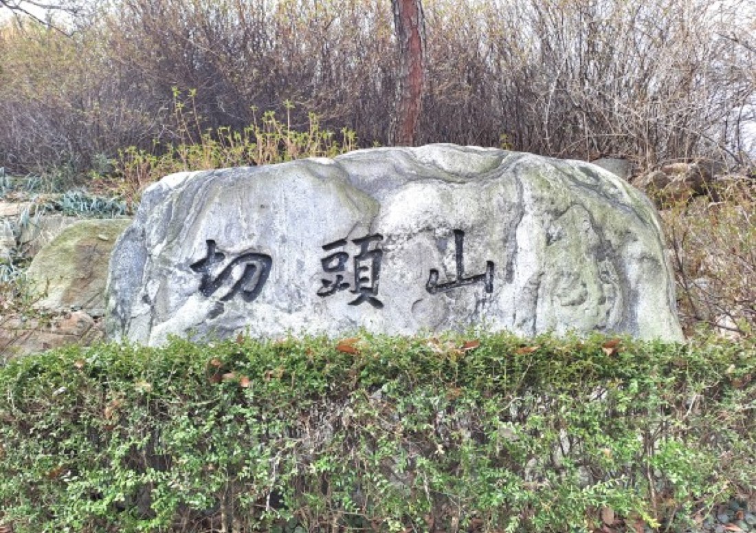 首尔汉江边切头山碑石