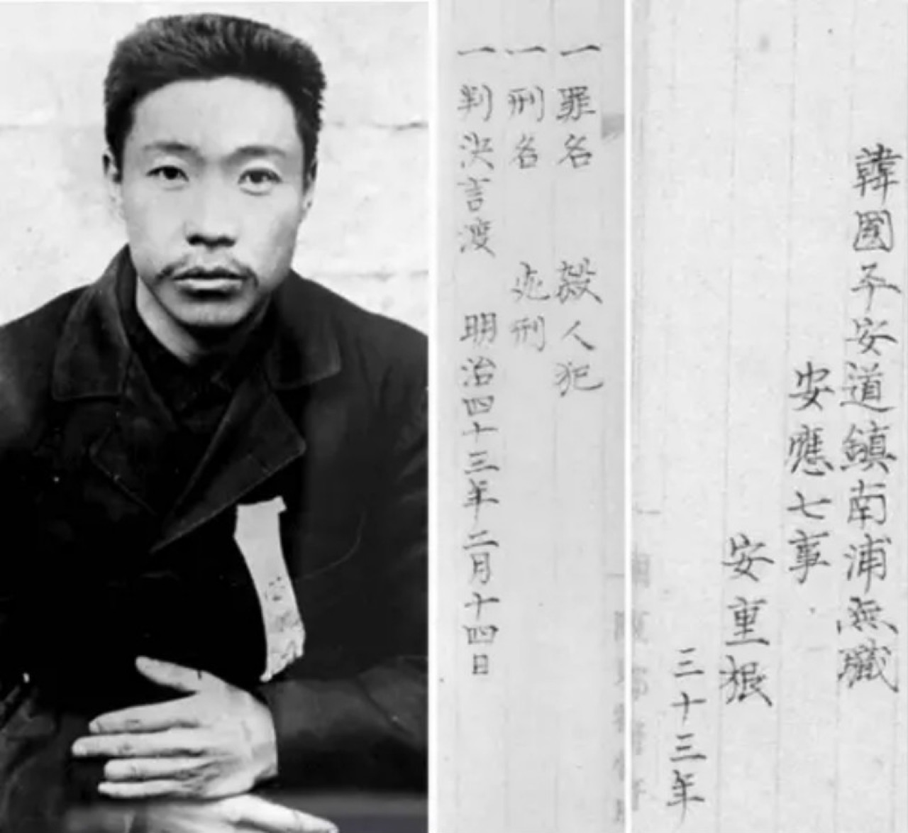 安重根照片及其死刑判决文书