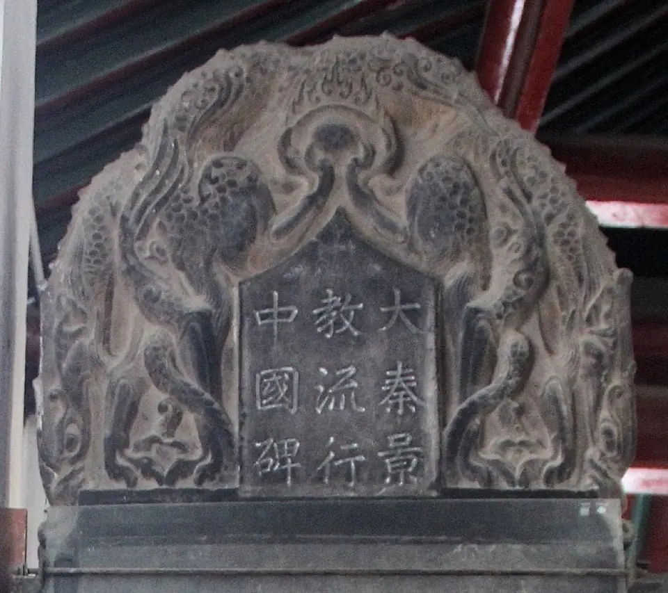 大秦景教流行中国碑碑额